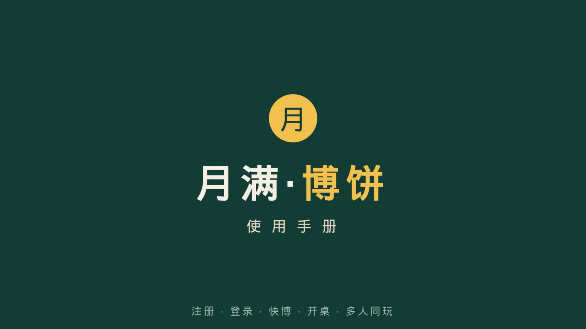 月满博饼玩法海报